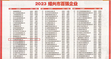 艹小B视频免费权威发布丨2023绍兴市百强企业公布，长业建设集团位列第18位